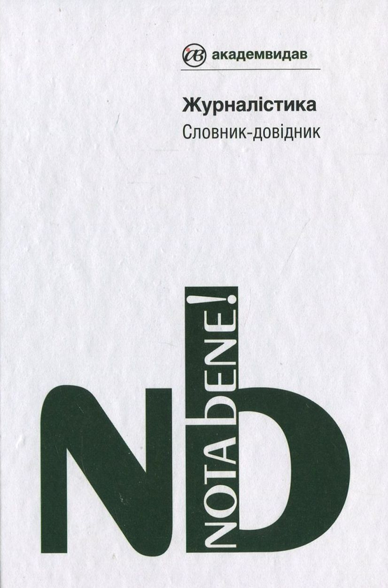 Бумажная книга «Журналістика. Словник-довiдник» - фото №1