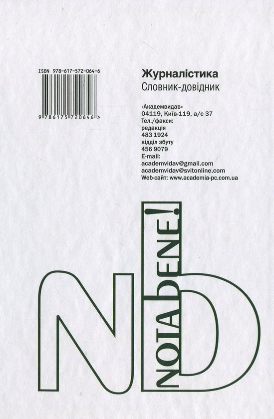 Бумажная книга «Журналістика. Словник-довiдник» - фото №1
