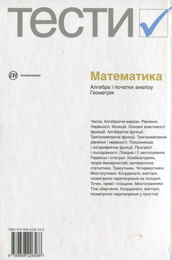 [object Object] «Математика. Тести. 5-12 клас» - фото №3 - мініатюра