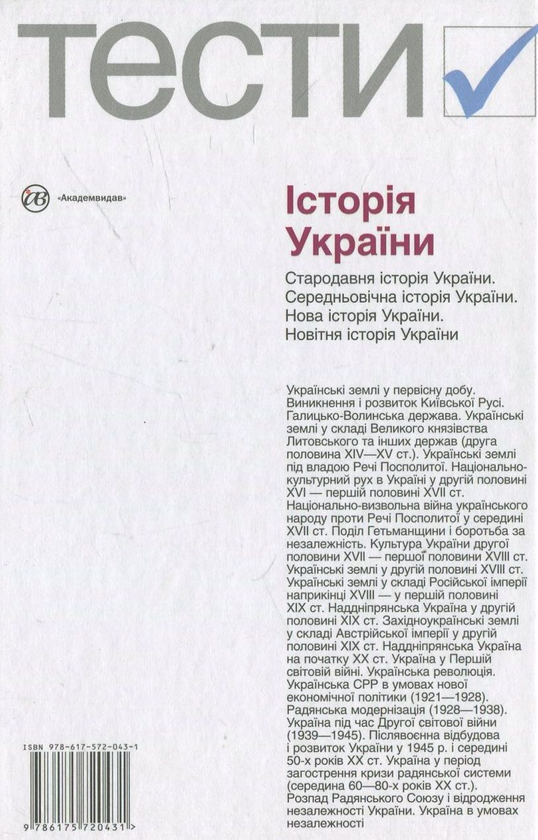 [object Object] «Історія України. Тести. 6-11 класи» - фото №3 - мініатюра