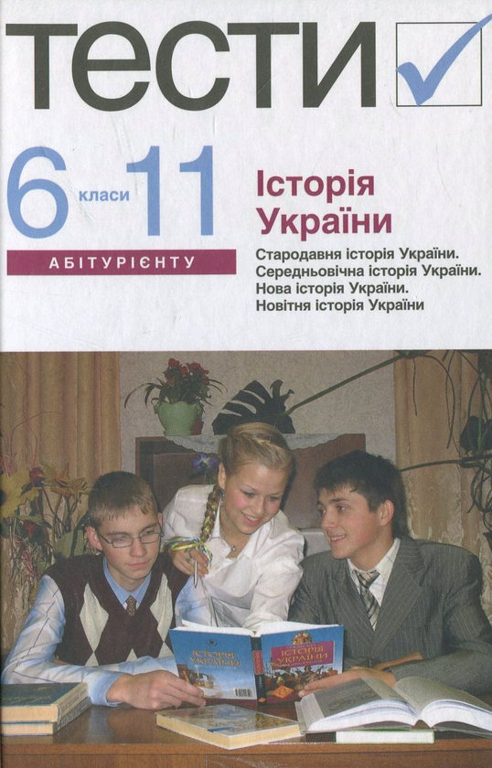 [object Object] «Історія України. Тести. 6-11 класи» - фото №1