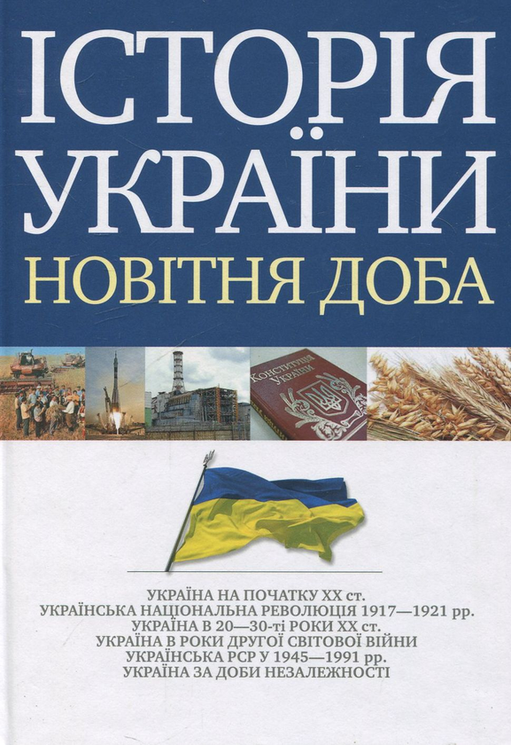 Бумажная книга «Історія України. Новітня доба» - фото №1