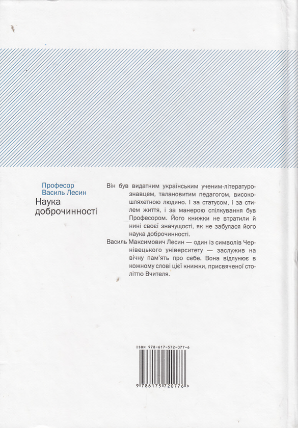 Бумажная книга «Професор Василь Лесин. Наука доброчинності» - фото №1