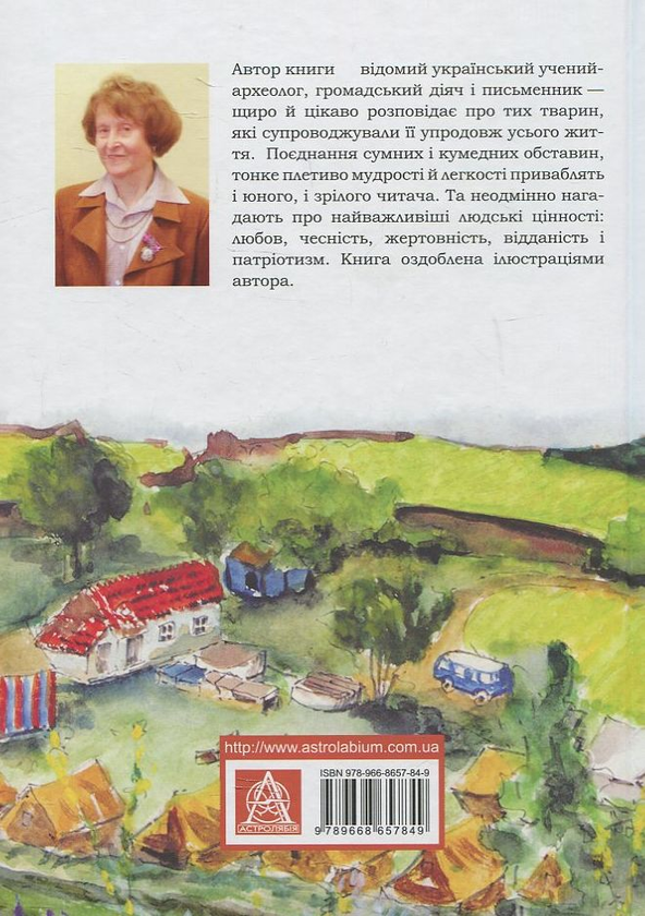 Бумажная книга «Звірятка у моєму житті», автор Лариса Крушельницкая - фото №1