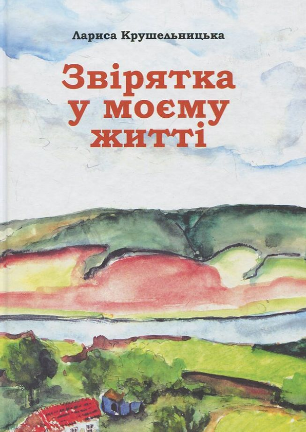 Книга Звірятка у моєму житті