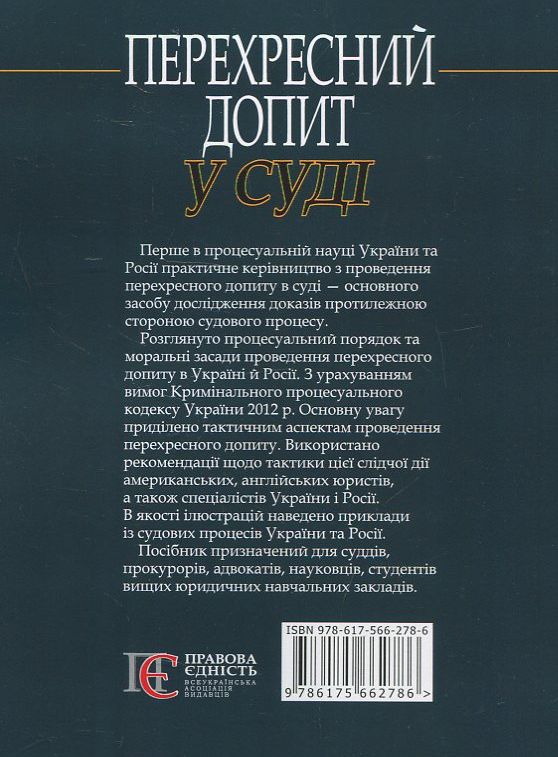 Паперова книга «Перехресний допит у суді», авторів А. Александров, С. Гришин., Ярослав Зейкан - фото №1