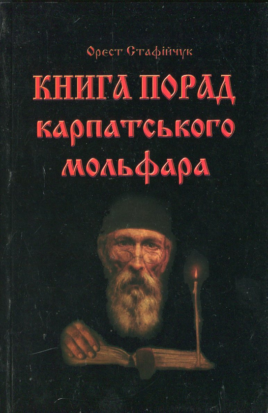 Бумажная книга «Книга порад карпатського мольфара», автор Орест Стафийчук - фото №1