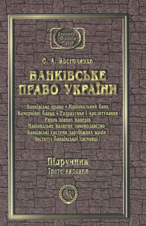 Паперова книга «Банківське Право України», автор Олег Костюченко - фото №1