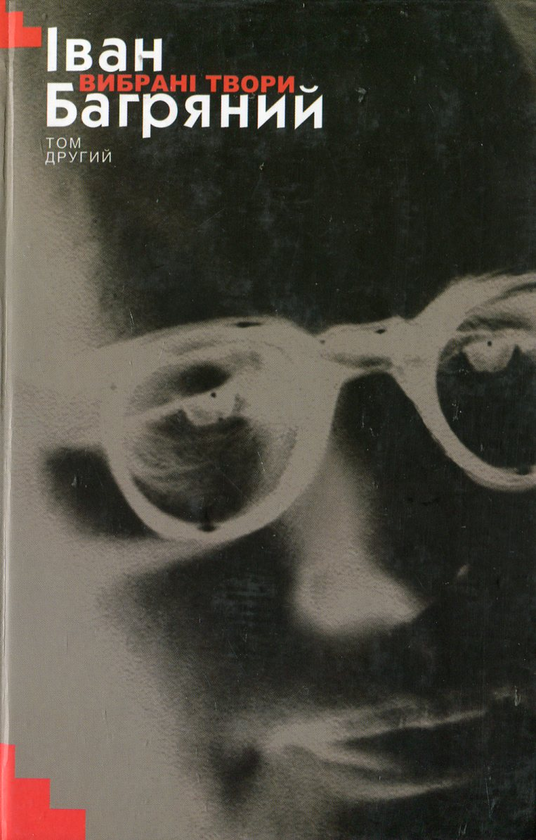 Бумажная книга «Іван Багряний. Вибрані твори у 2 томах. Том ІІ», автор Иван Багряный - фото №1