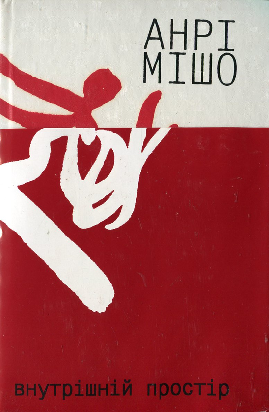 Бумажная книга «Внутрiшнiй простiр», автор Анри Мишо - фото №1