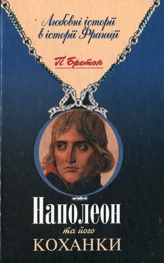 Бумажная книга «Наполеон та його коханки», автор Ги Бретон - фото №1