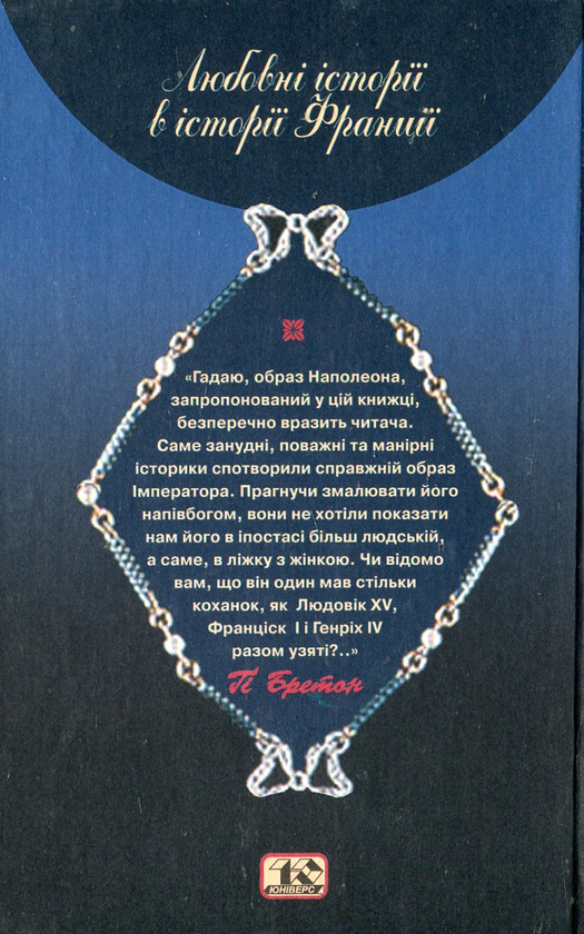 Бумажная книга «Наполеон та його коханки», автор Ги Бретон - фото №1