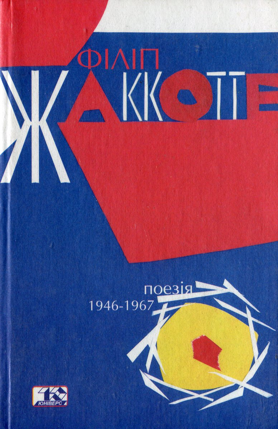 Бумажная книга «Поезія 1946-1967», автор Филипп Жакоте - фото №1