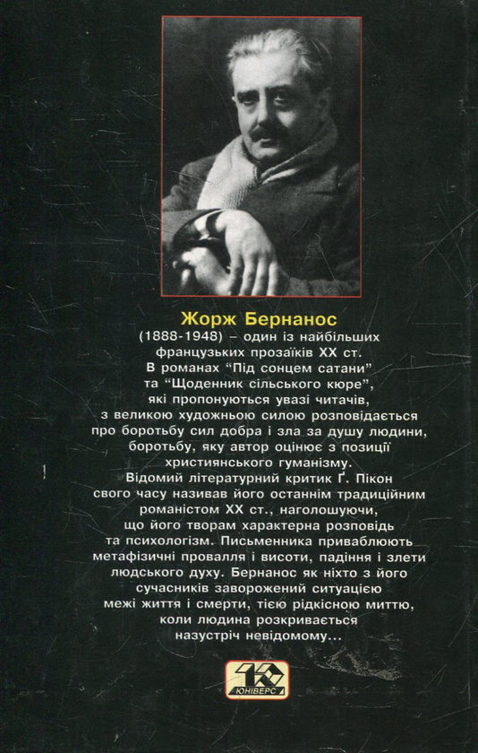 Бумажная книга «Під сонцем Сатани», автор Жорж Бернанос - фото №1