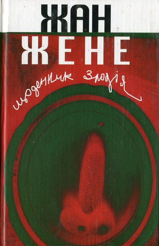 Бумажная книга «Щоденник злодія», автор Жан Жене - фото №1