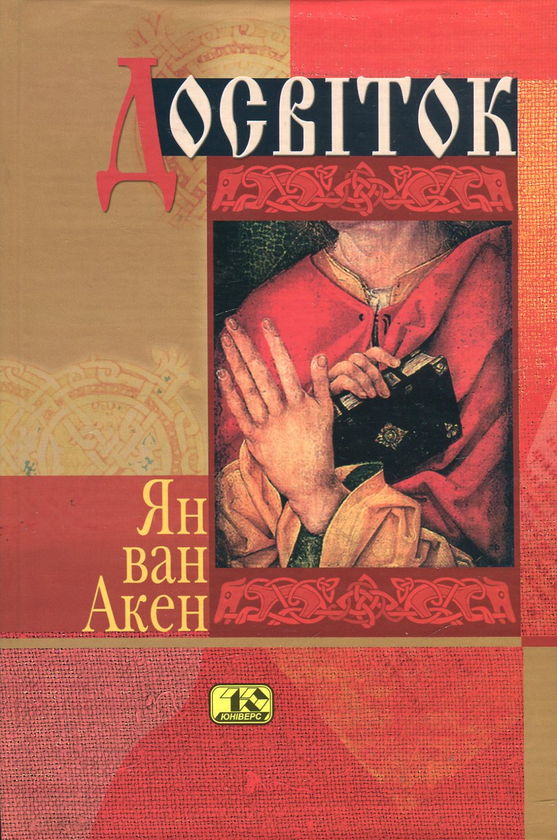 Паперова книга «Досвіток», автор Ян ван Акен - фото №1