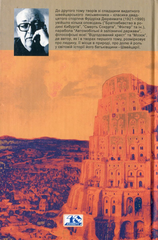 Бумажная книга «Вавилонська вежа», автор Фридрих Дюрренматт - фото №1