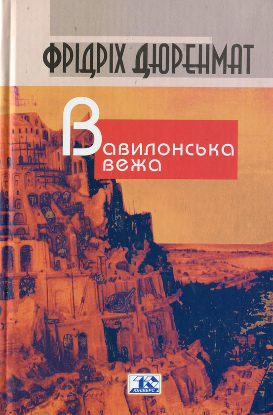 Бумажная книга «Вавилонська вежа», автор Фридрих Дюрренматт - фото №1