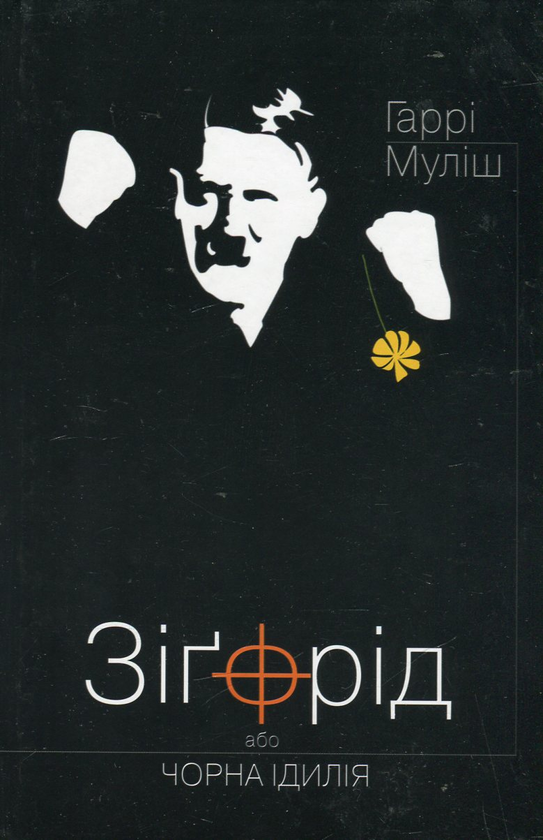 Бумажная книга «Зіґфрід, або Чорна ідилія», автор Харри Мулиш - фото №1