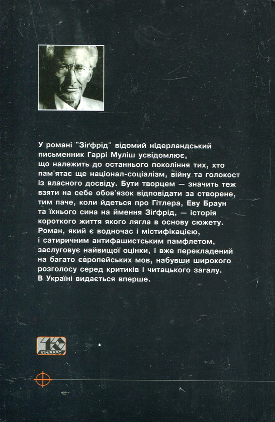 Бумажная книга «Зіґфрід, або Чорна ідилія», автор Харри Мулиш - фото №1