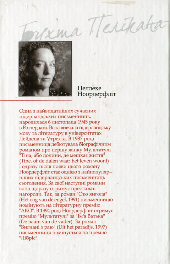 Бумажная книга «Бухта Пелікана», автор Неллеке Ноордерфлит - фото №1
