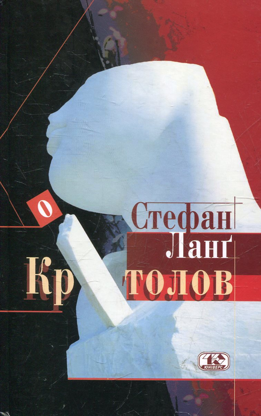Бумажная книга «Кротолов», автор Стефан Ланг - фото №1