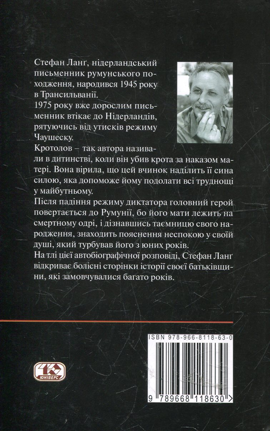 Бумажная книга «Кротолов», автор Стефан Ланг - фото №1