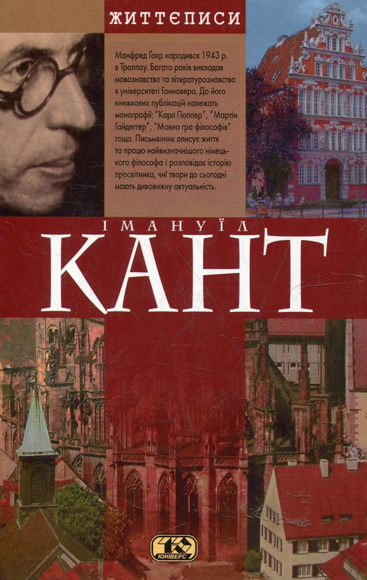 Бумажная книга «Свiт Канта», автор Манфред Гаер - фото №1
