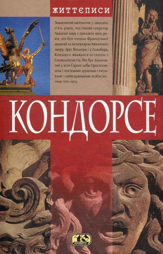 Паперова книга «Кондорсе», авторів Елізабет Бадентер, Робер Бадентер - фото №1