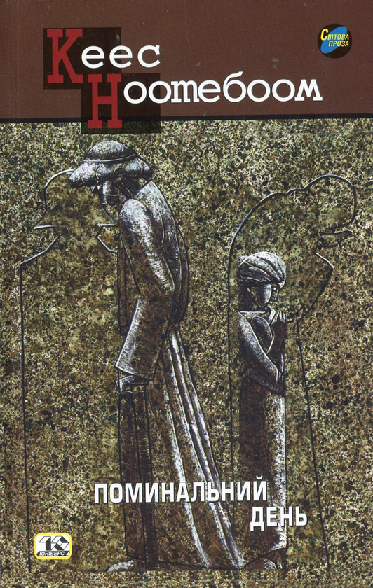 Паперова книга «Поминальний день», автор Сейс Ноотебоом - фото №1