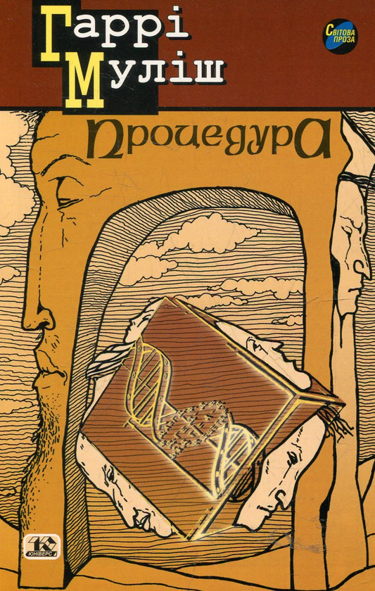 Паперова книга «Процедура», автор Гаррі Муліш - фото №1