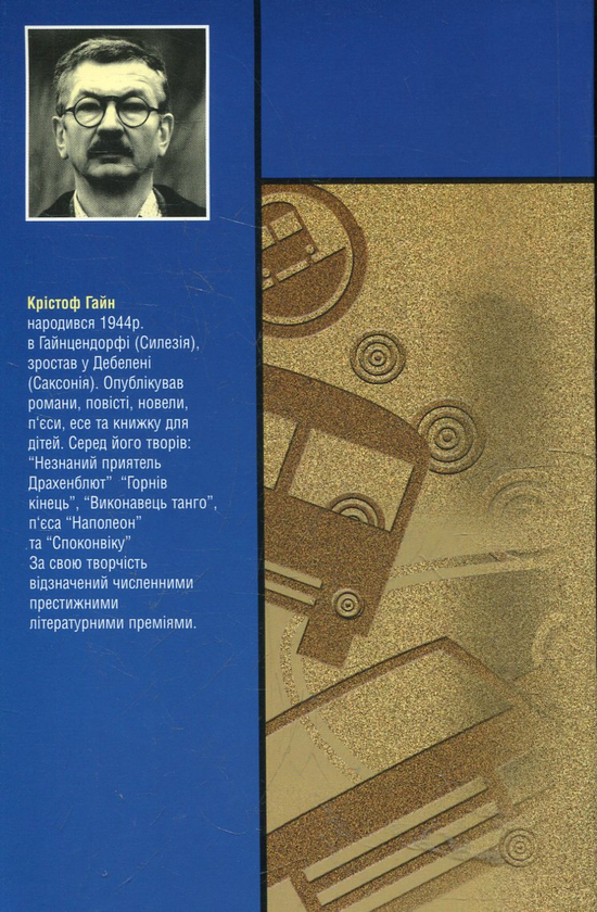 Бумажная книга «Вілленброк», автор Кристоф Гайн - фото №1