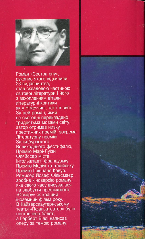 Бумажная книга «Сестра сну», автор Роберт Шнайдер - фото №1