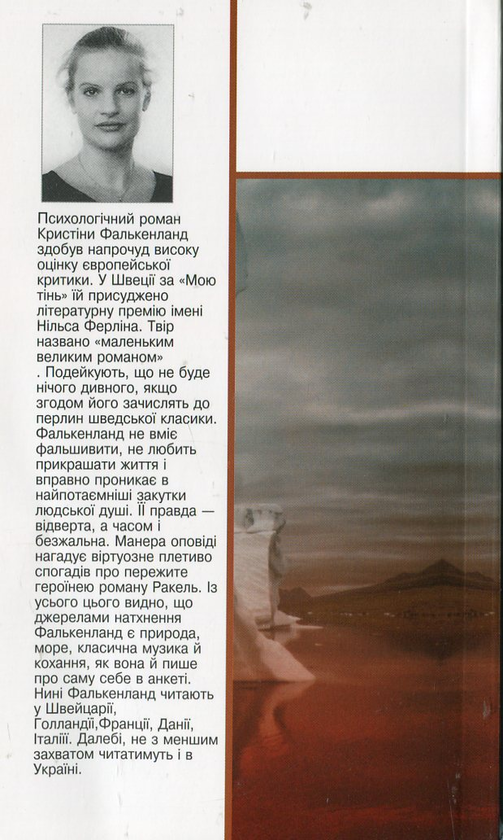 Паперова книга «Моя тінь», автор Кристіна Фалькенланд - фото №1