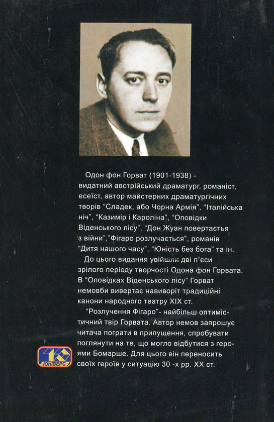Бумажная книга «Оповідки Віденського лісу. Фігаро розлучається», автор Эден фон Хорват - фото №1