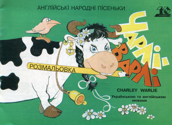 Книга Чарлi-Варлi