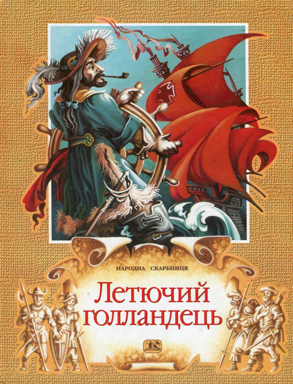 Книга Летючий голландець. Нідерландські саґи і леґенди