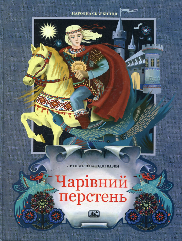 Бумажная книга «Чарівний перстень» - фото №1