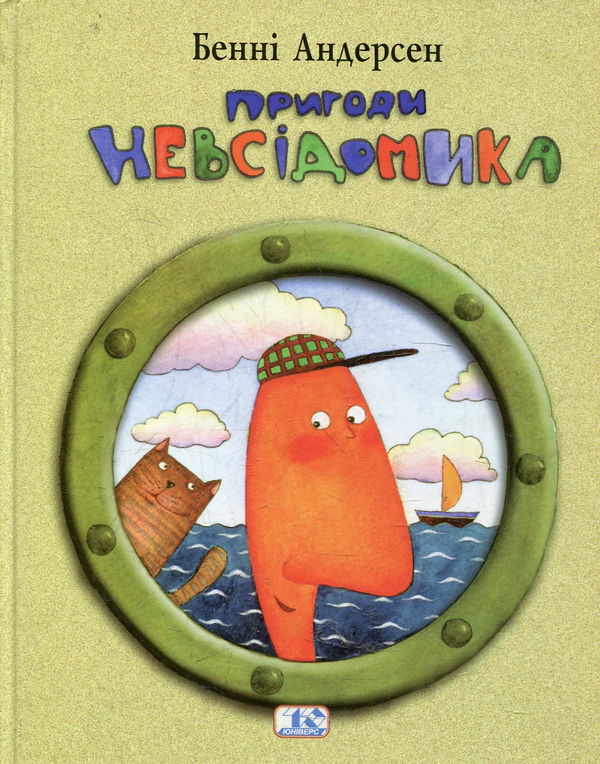 Бумажная книга «Пригоди Невсідомика», автор Бенни Андерсен - фото №1