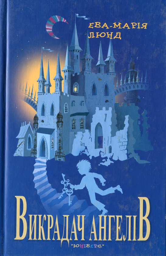 Бумажная книга «Викрадач ангелів», автор Эва-Мария Люнд - фото №1