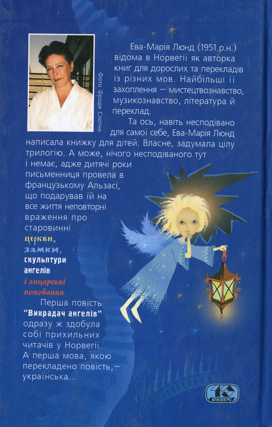 Бумажная книга «Викрадач ангелів», автор Эва-Мария Люнд - фото №1