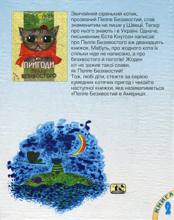 Бумажная книга «Нові пригоди Пелле Безхвостого. Єста Кнутсон», автор Еста Кнутсон - фото №1