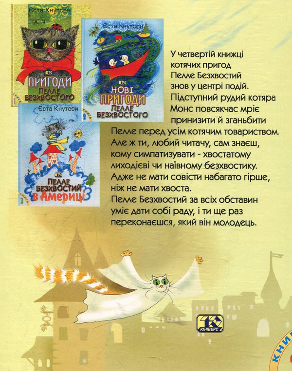 Паперова книга «Пелле Безхвостий - молодець!», автор Еста Кнутсон - фото №1