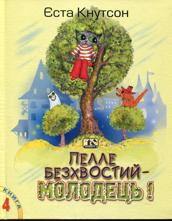 Паперова книга «Пелле Безхвостий - молодець!», автор Еста Кнутсон - фото №1