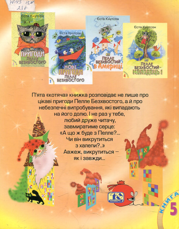 Паперова книга «Пелле Безхвостий і випробування», автор Еста Кнутсон - фото №1
