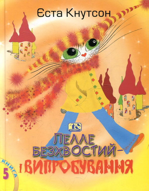 Паперова книга «Пелле Безхвостий і випробування», автор Еста Кнутсон - фото №1