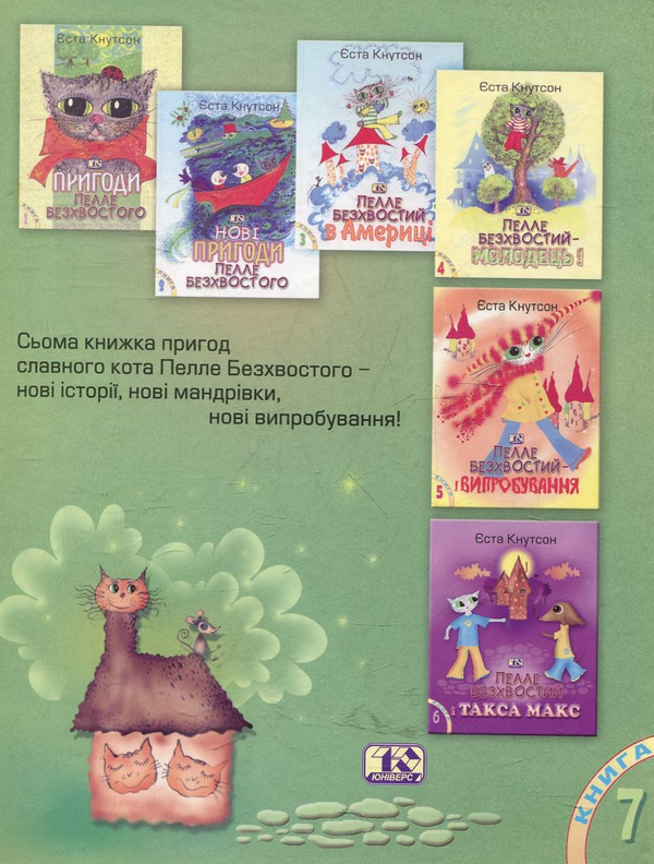 Паперова книга «Пелле Безхвостий у школі», автор Еста Кнутсон - фото №1