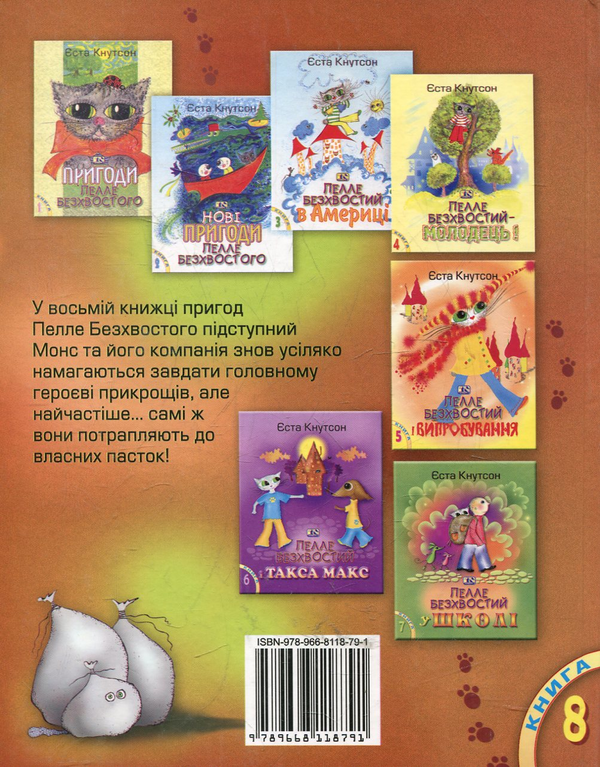 Паперова книга «Браво, Пелле Безхвостий, браво!», автор Еста Кнутсон - фото №1