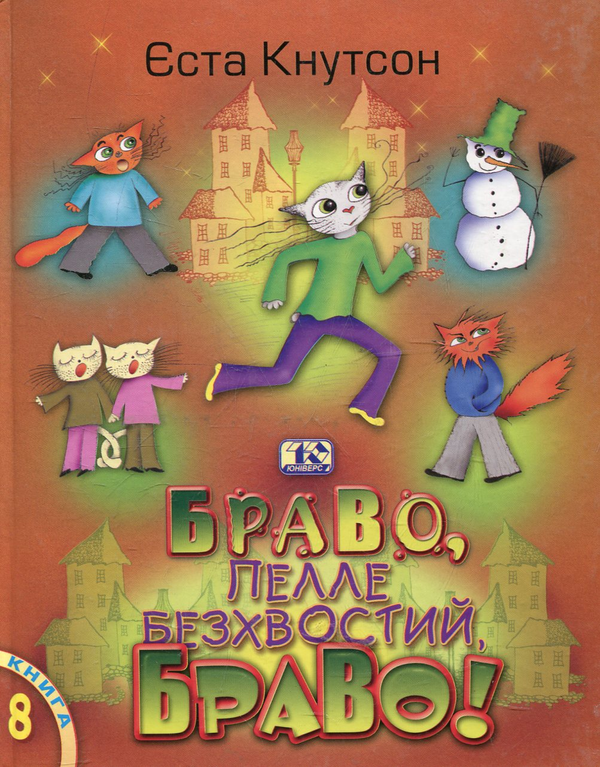 Книга Браво, Пелле Безхвостий, браво!