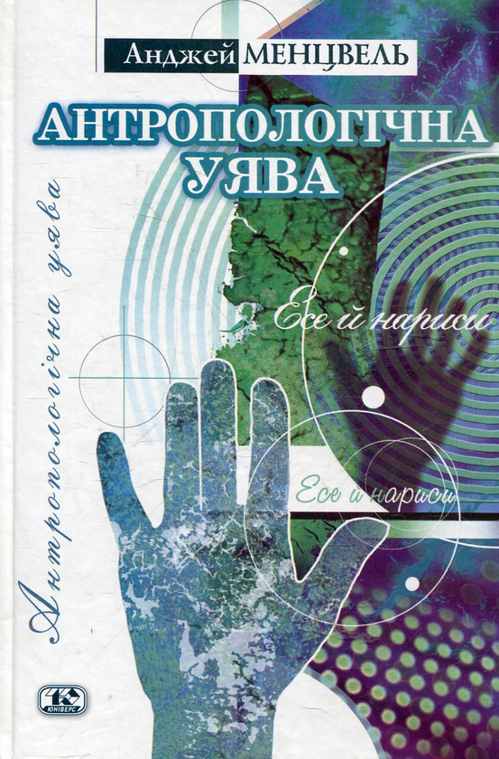 Бумажная книга «Антропологічна уява», автор Анджей Менцвель - фото №1